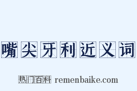 嘴尖牙利近义词是什么意思的图片